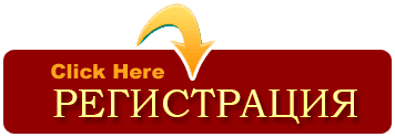 регистрация